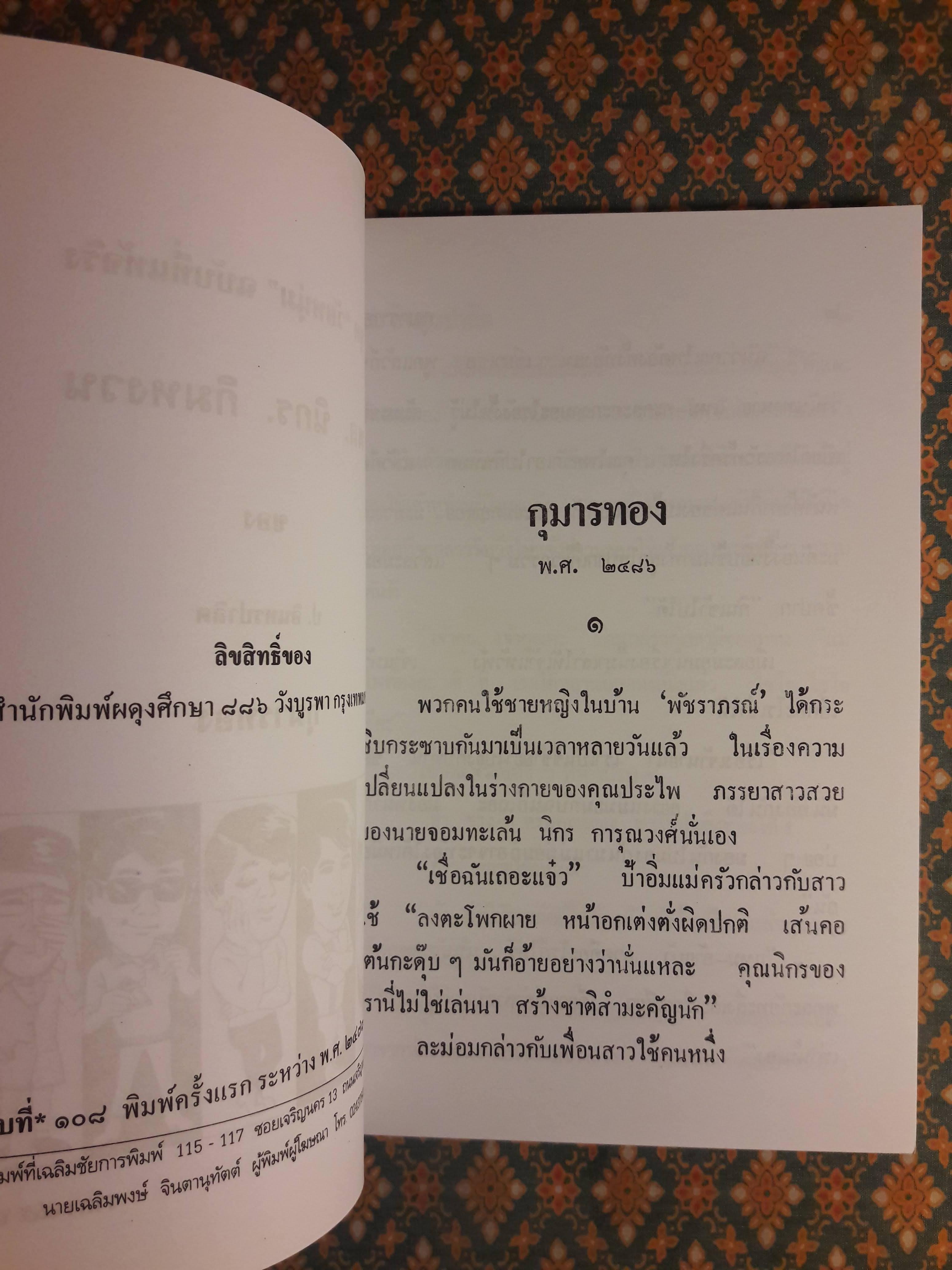 พล นิกร กิมหงวน ชุดวัยหนุ่ม ตอนกุมารทอง “หนังสือดี 100 เล่มที่คนไทยควรอ่าน”