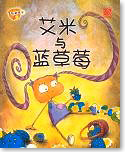 Amy and the Blue Strawberries 艾米与蓝草莓