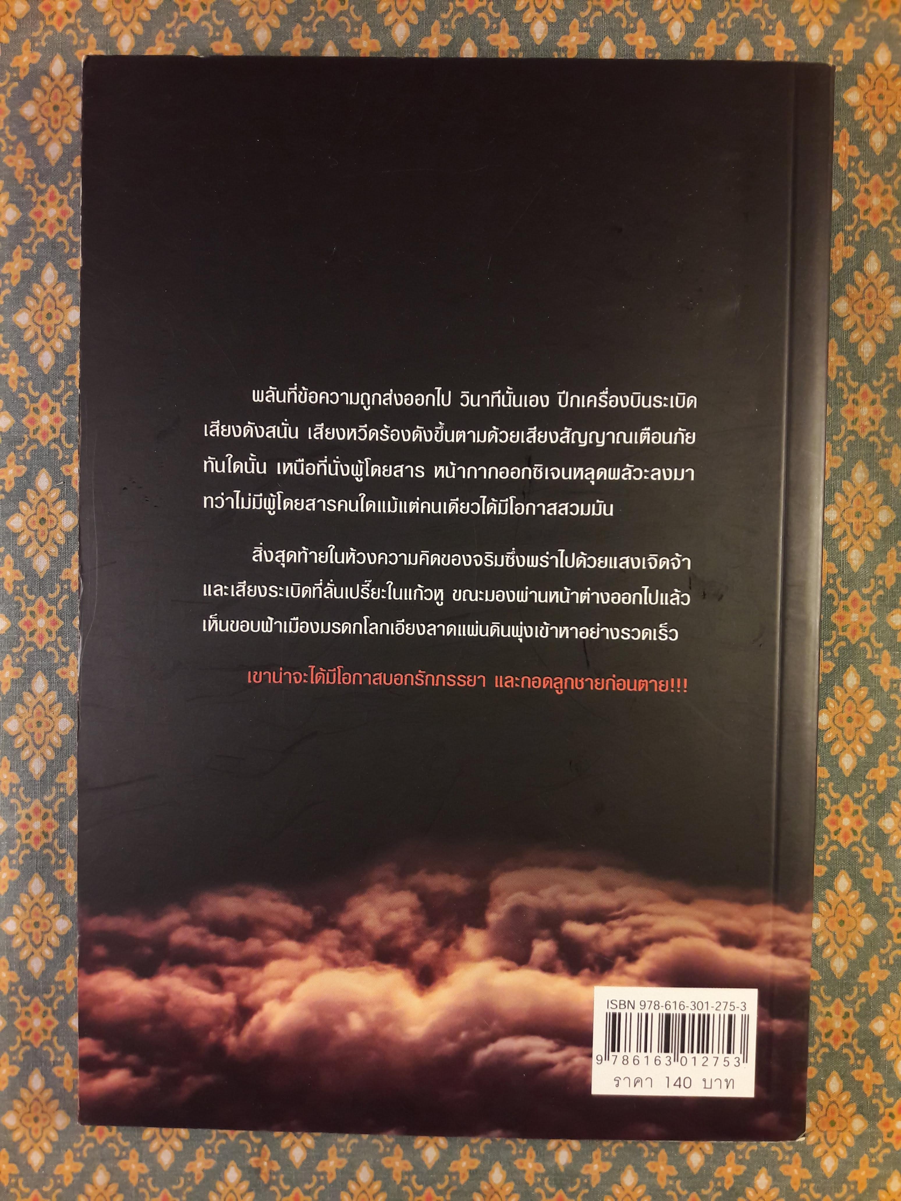 Passenger เที่ยวบินมรณะ