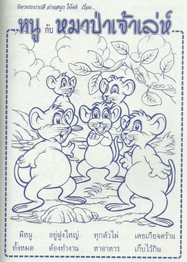 นิทานระบายสี หนูกับหมาป่าเจ้าเล่ห์