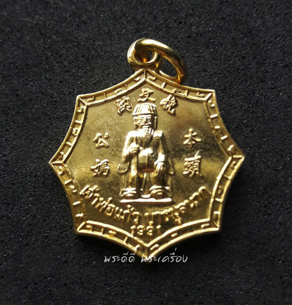เหรียญแปดหยัก กะไหล่ทอง เจ้าพ่อแก้ว ศาลเจ้าพ่อแก้ว อ.บางมูลนาก จ.พิจิตร ค.ศ. 1991