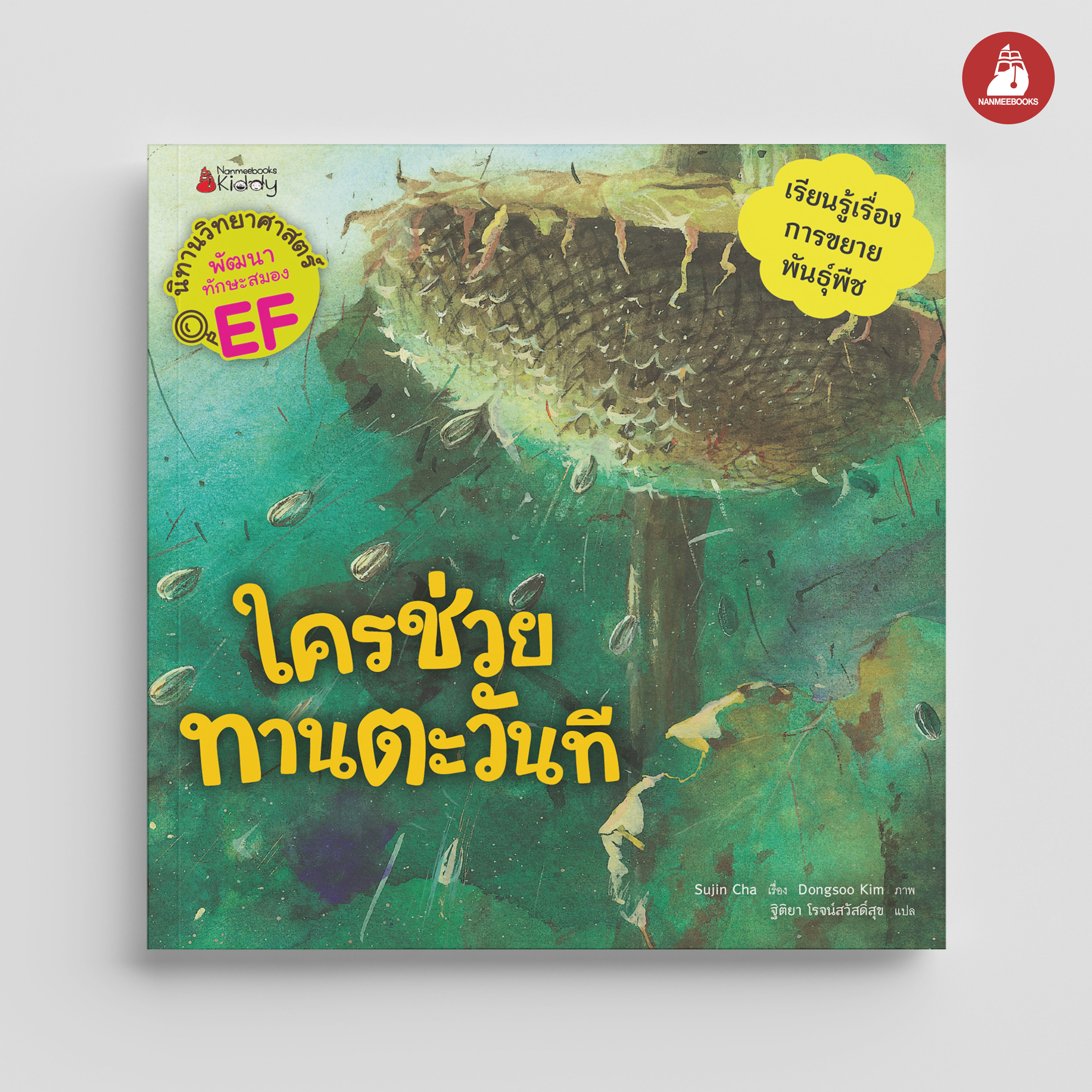 NANMEEBOOKS หนังสือ ใครช่วยทานตะวันที (ชุด นิทานวิทยาศาสตร์พัฒนาทักษะสมอง EF) ปก 2023 : หนังสือนิทานเด็ก นิทาน