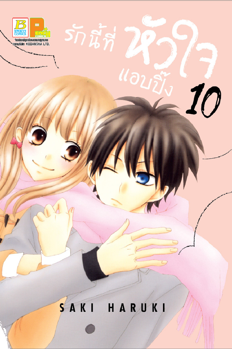 รักนี้ที่หัวใจแอบปิ๊ง เล่ม 10