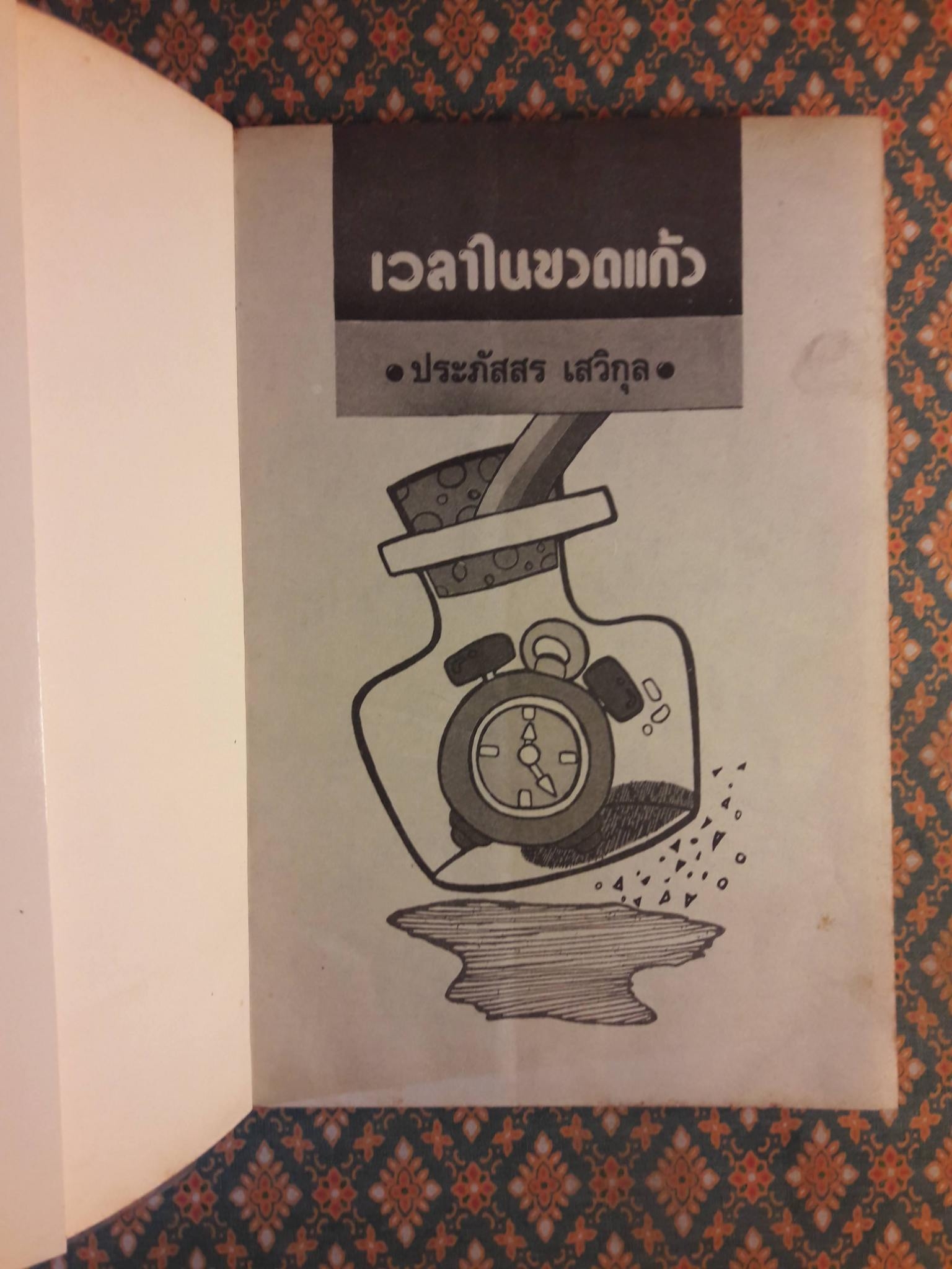 เวลาในขวดแก้ว "หนังสือดี 100 ชื่อเรื่อง ที่เด็กและเยาวชนไทยควรอ่าน/วรรณกรรมแห่งชาติ"