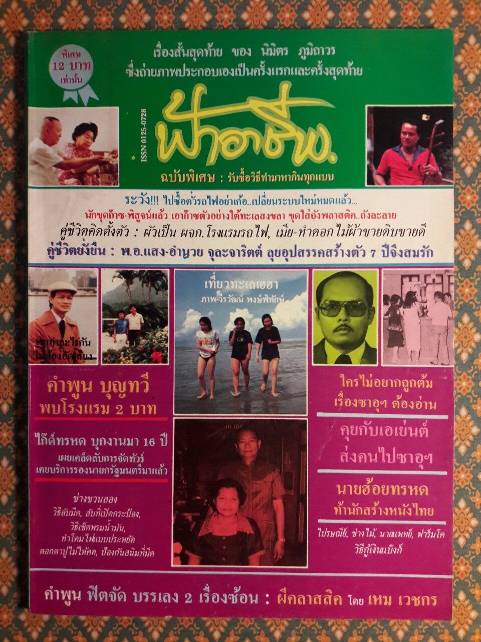 ฟ้าอาชีพ ปีที่ 1 – 6 ฉบับที่ 7-12, 14-40, 42-48, 50-72 (จำนวน 63 เล่ม)