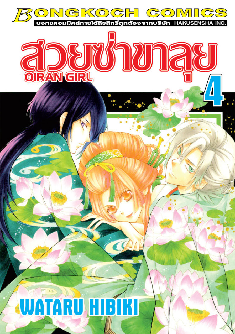 สวยซ่าขาลุย OIRAN GIRL เล่ม 4