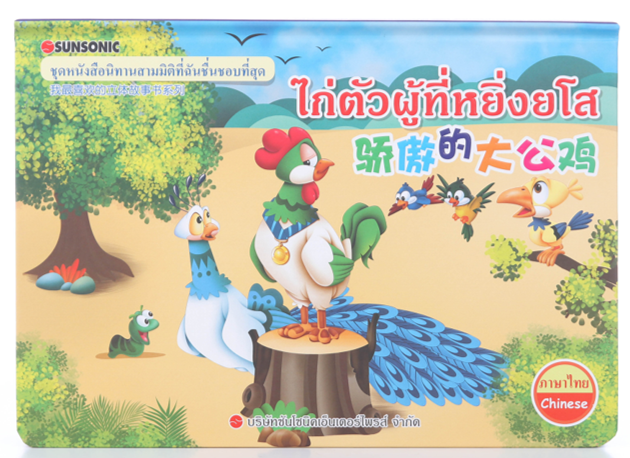 นิทาน POP UP สามมิติ 2 ภาษา ไทย-จีน : ไก่ตัวผู้ที่หยิ่งยโส
