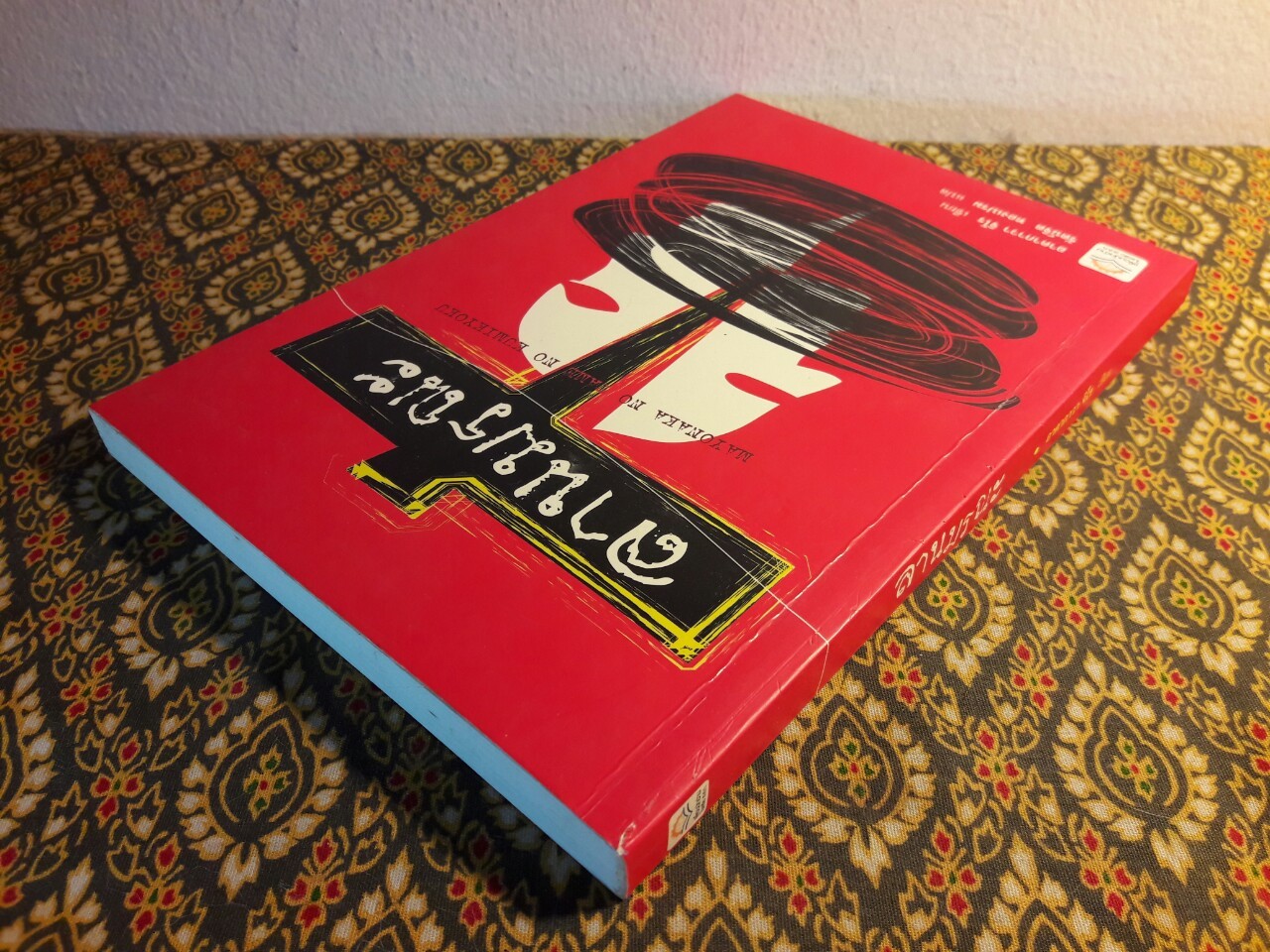 ลานมรณะ Mayonaka no Tame no Kumikyoku