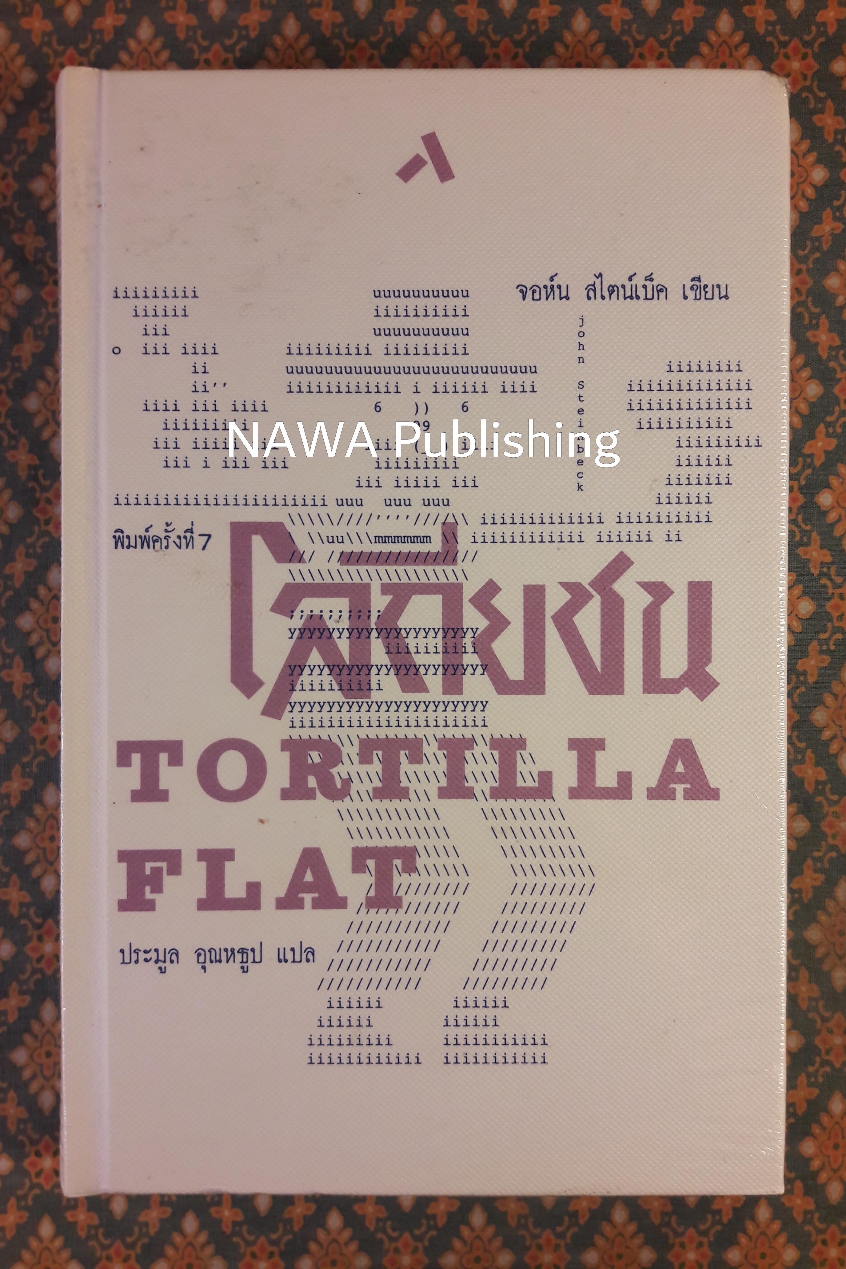 โลกียชน TORTILLA FLAT