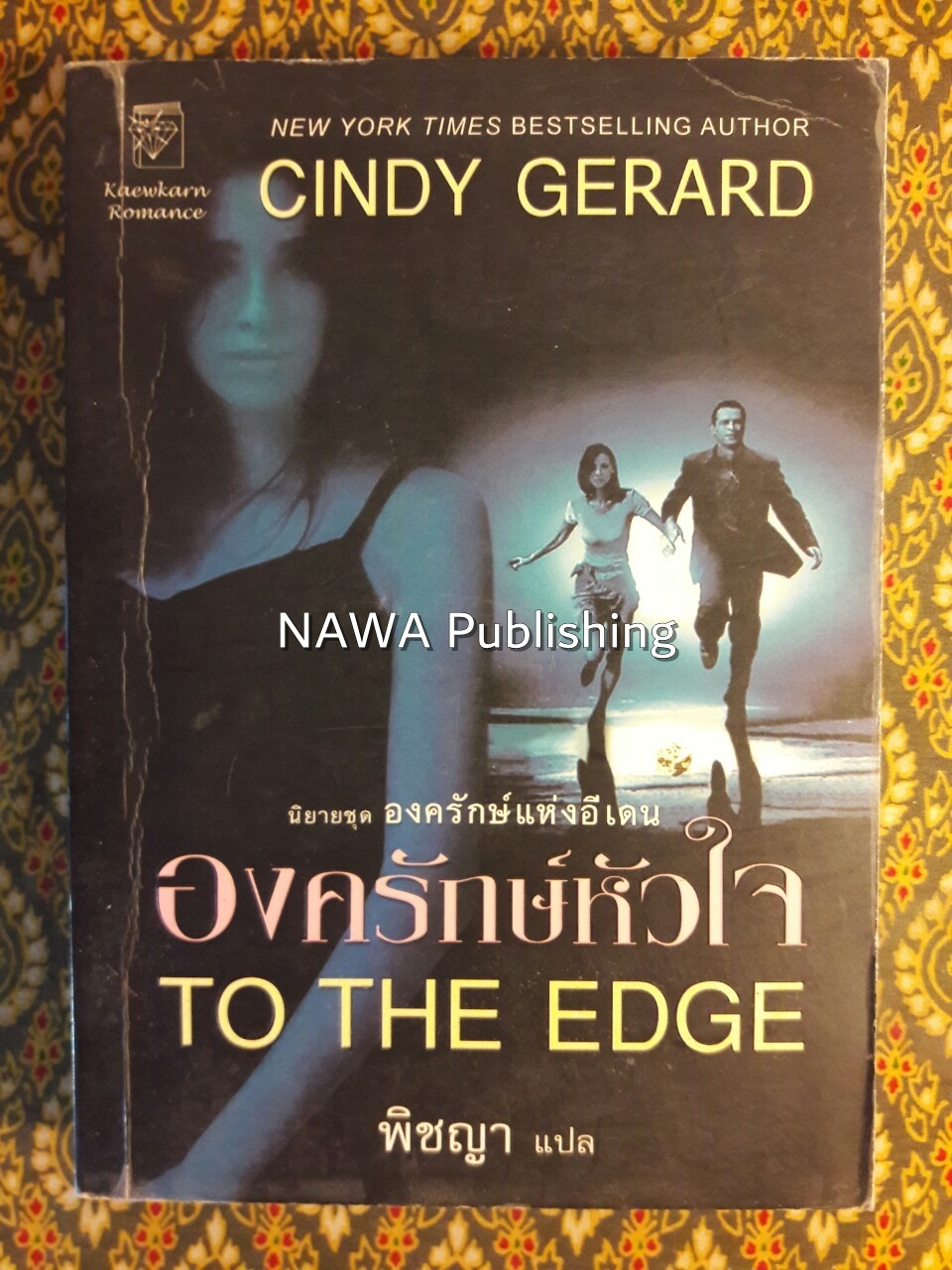 องครักษ์หัวใจ TO THE EDGE