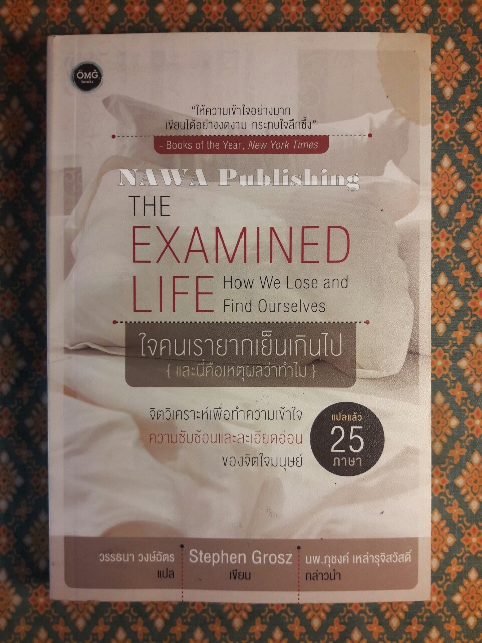 THE EXAMINED LIFE ใจคนเรายากเย็นเกินไป
