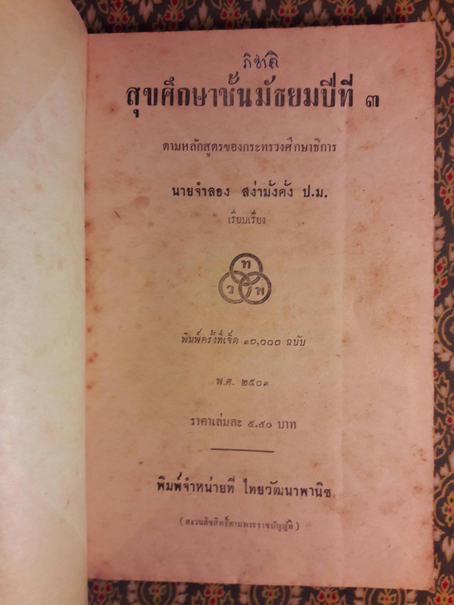 สุขศึกษา ชั้นมัธยมปีที่ 3
