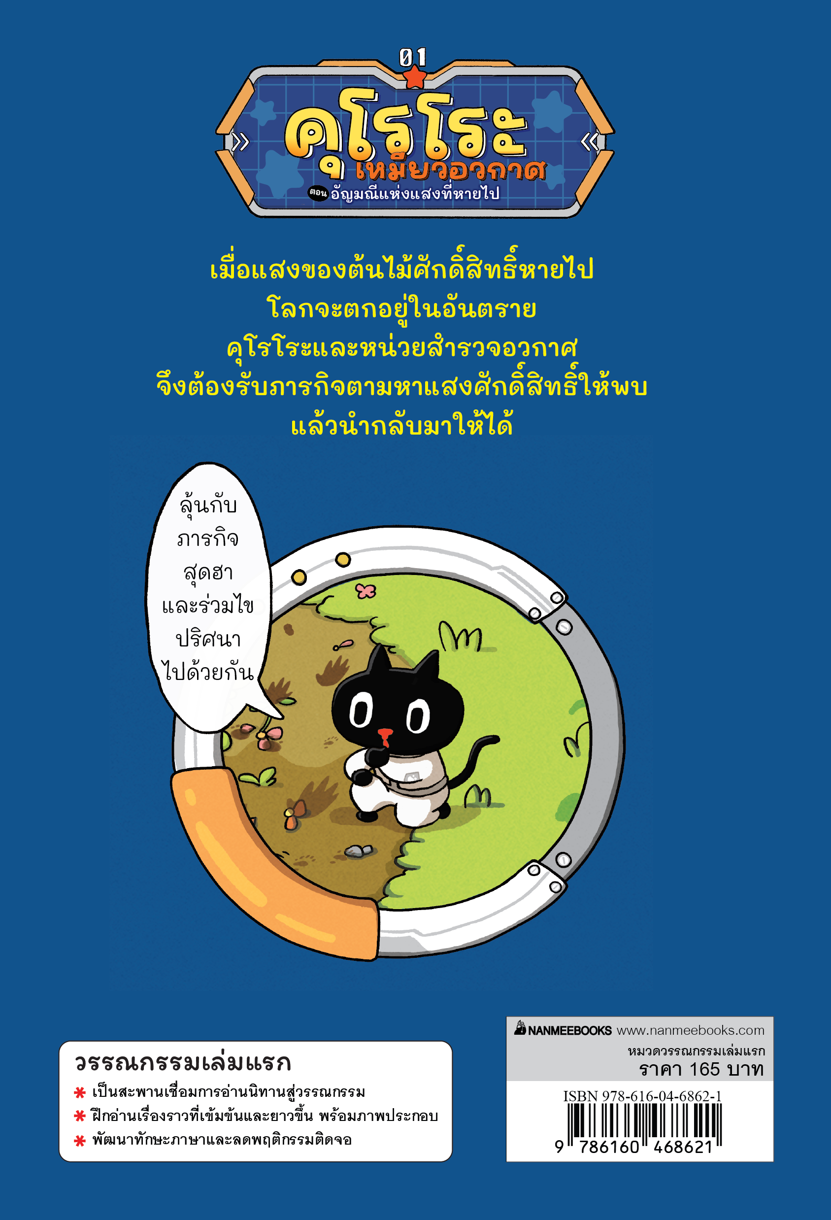 NANMEEBOOKS หนังสือ คุโรโระ กับหน่วยพิทักษ์อวกาศ เล่ม 1 อัญมณีแห่งแสงที่หายไป : วรรณกรรมเยาวชน