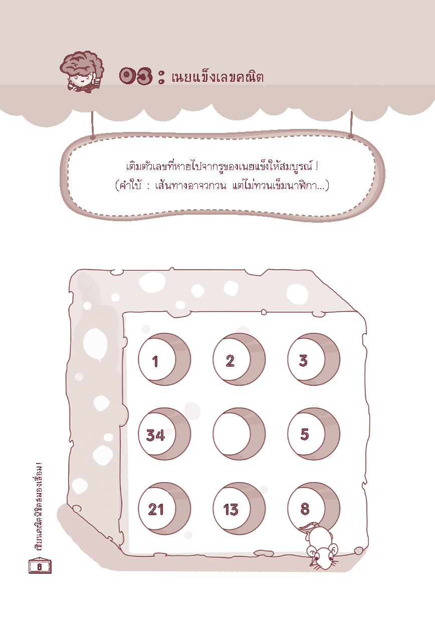 Expernet หนังสือ เซียนคณิตพิชิตสมองเสื่อม : เพิ่ม IQ การคิดเชิงตรรกะและป้องกันภาวะสมองเสื่อม