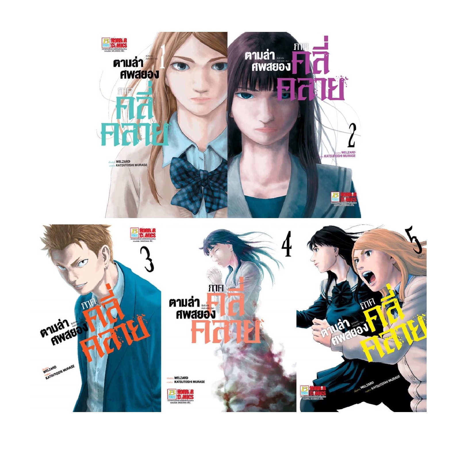 ตามล่าศพสยอง ภาคคลี่คลาย เล่ม 1-5 (จบ)