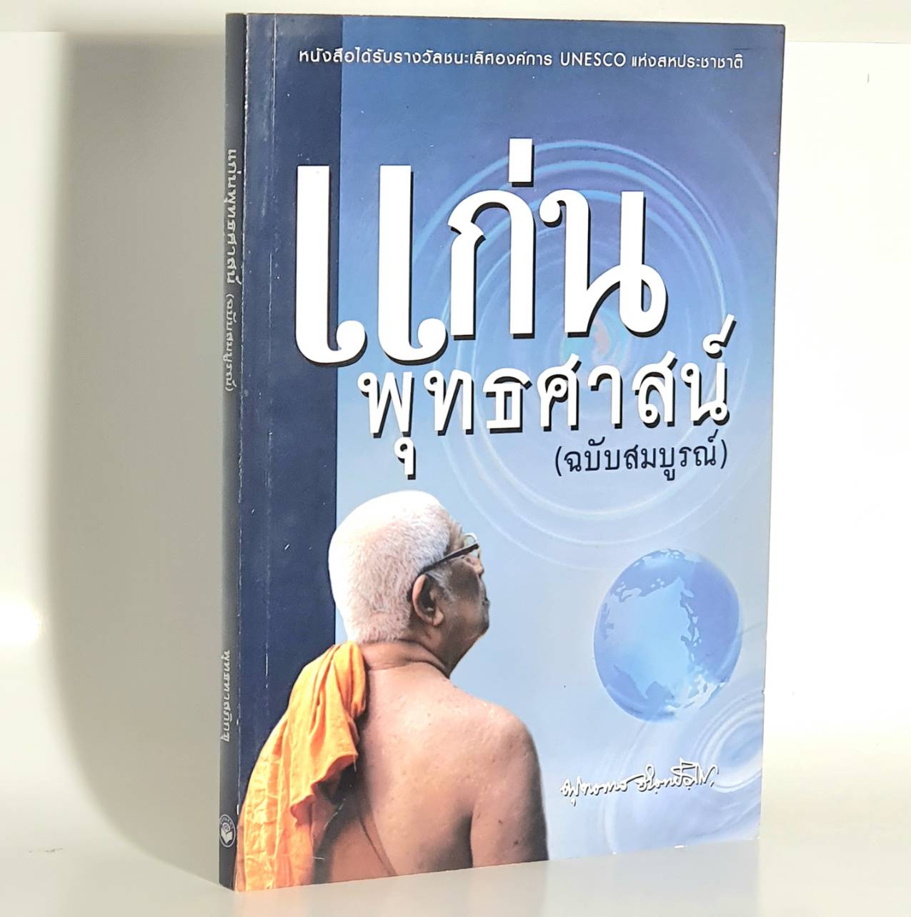 หนังสือ แก่นพุทธศาสน์ ฉบับสมบูรณ์ (พุทธทาสภิกขุ) (เปลี่ยนเป็นปกสีฟ้า)