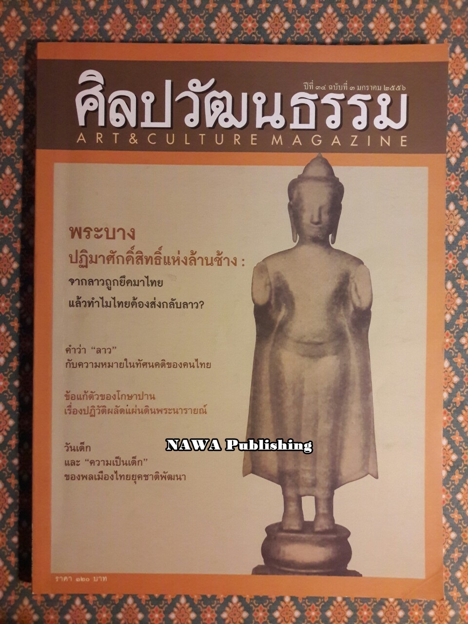 นิตยสารศิลปวัฒนธรรม ปีที่ 34 ฉบับที่ 3 มกราคม 2556