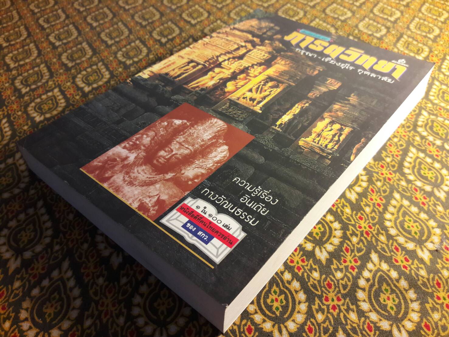 ภารตวิทยา “หนังสือดี 100 เล่มที่คนไทยควรอ่าน”