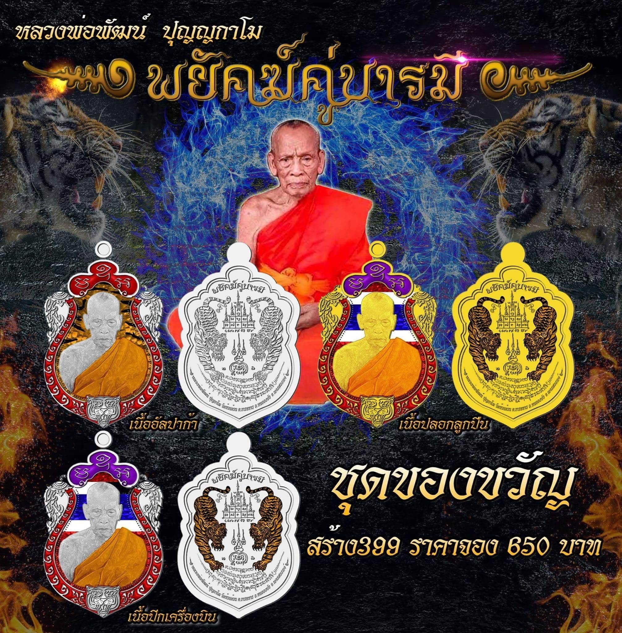 พยัคฆ์คู่บารมี เนื้อสัตตะ ลงยาเขียว ขอบแดงว บนเหลือง ลงยาจีวร หลวงพ่อพัฒน์ วัดห้วยด้วน โคท 86 ปี2563