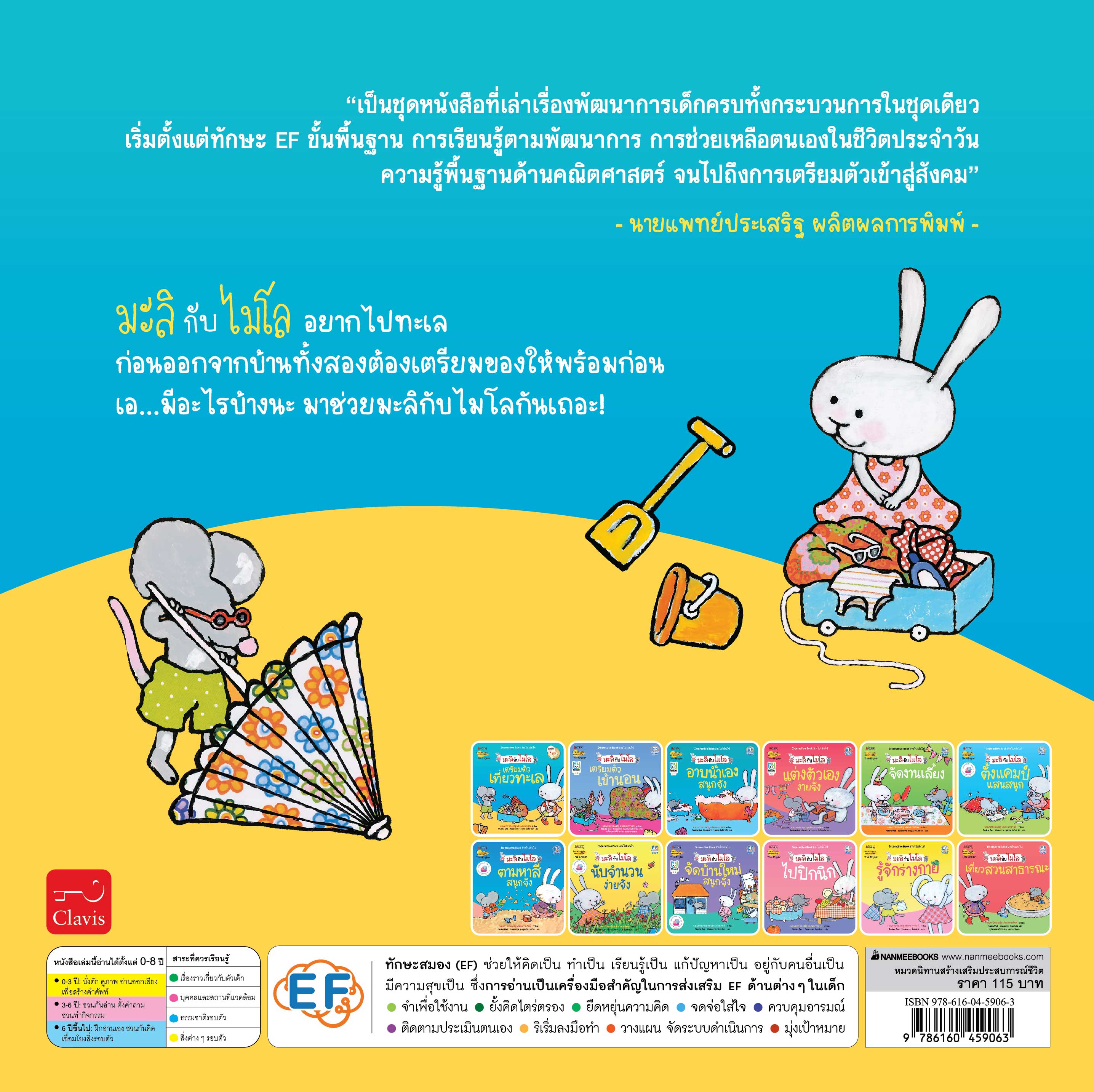NANMEEBOOKS หนังสือ เตรียมตัวเที่ยวทะเล 2 ภาษา (ปกใหม่) ชุด มะลิกับไมโล : นิทาน EF สองภาษา หมอประเสริฐแนะนำ