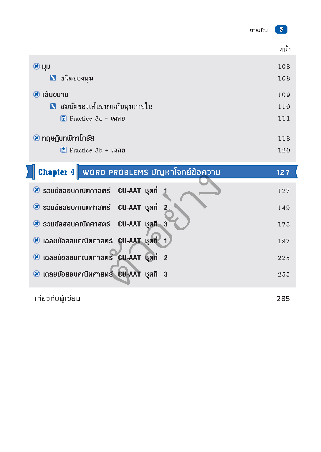 พิชิตคณิตศาสตร์ CU-AAT (Math Section) [เกรด B หนังสือมีตำหนิ]