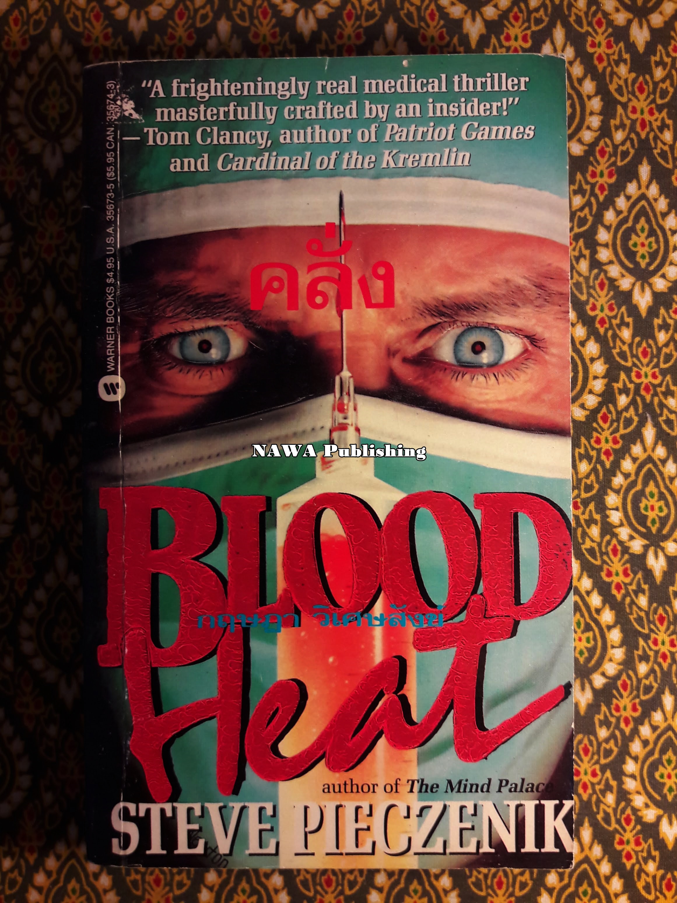 คลั่ง (BLOOD HEAT)