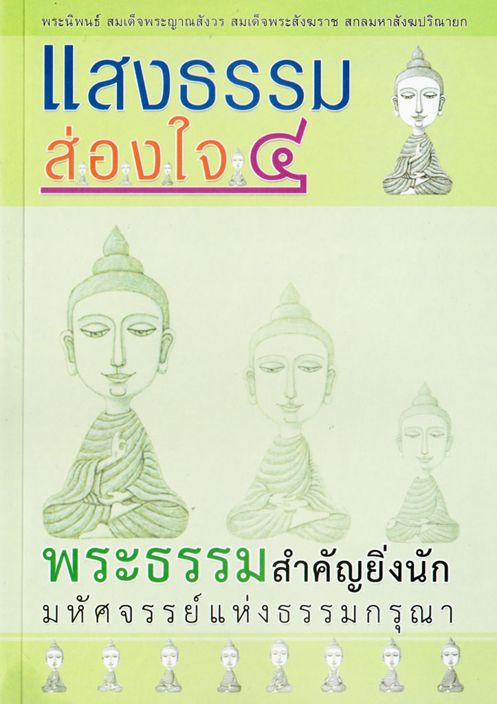 หนังสือ แสงธรรมส่องใจ ๔ พระธรรมสำคัญยิ่งนัก