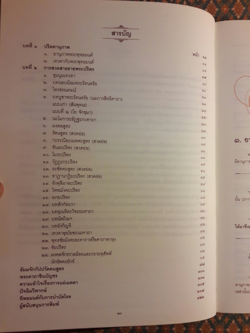 บทสวดพระปริตรเพื่อชีวิตที่เป็นมงคล พระปริตรธรรม