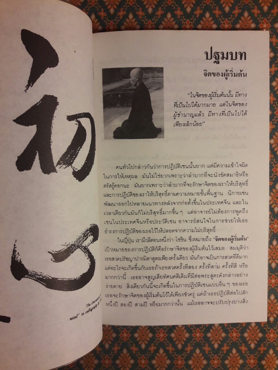 โซโตะ เซนที่ไร้นิพพาน Zen Mind, Beginner's Mind