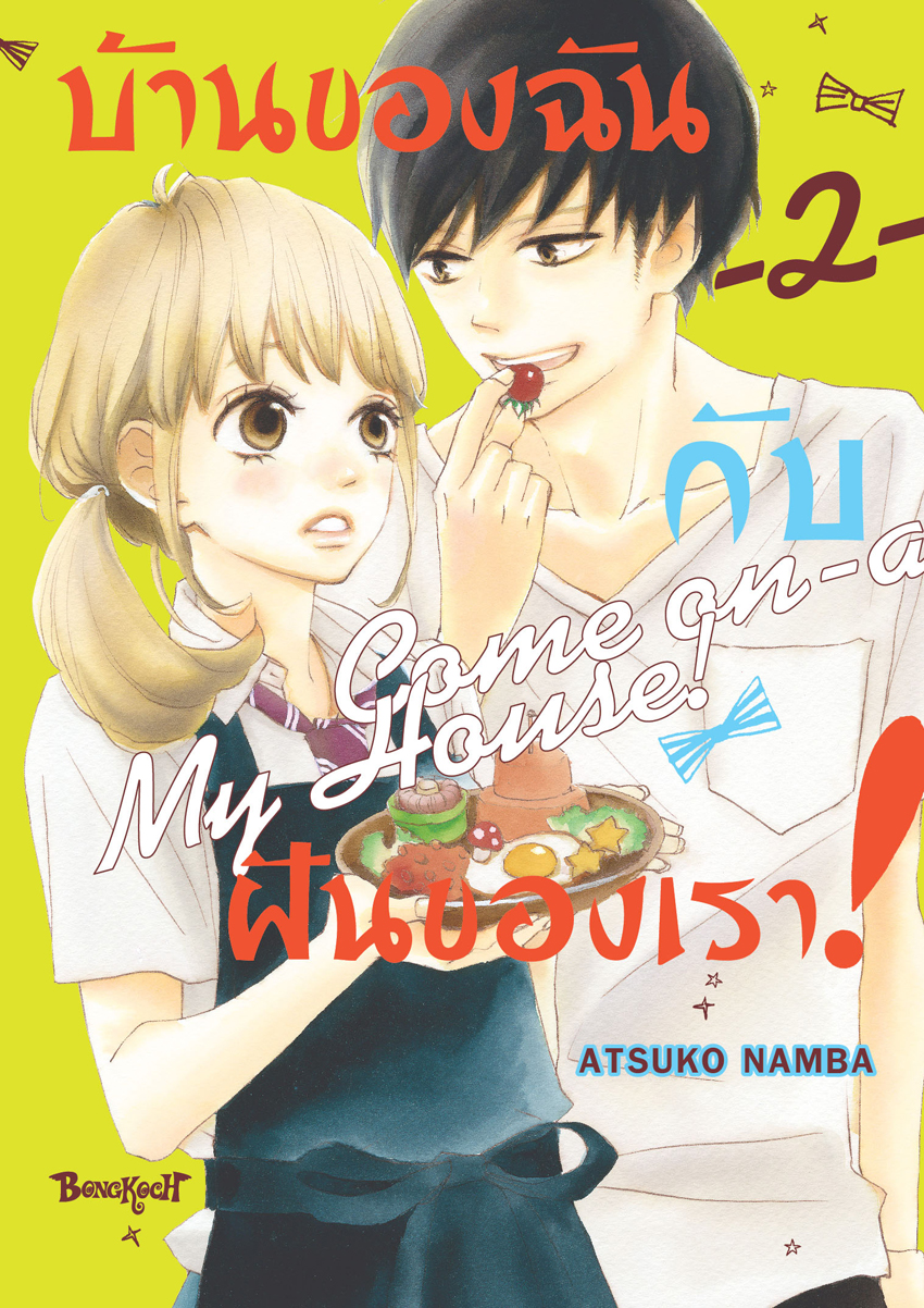 หนังสือการ์ตูนเรื่อง บ้านของฉันกับฝันของเรา! COME ON-A-MY HOUSE! เล่ม 2