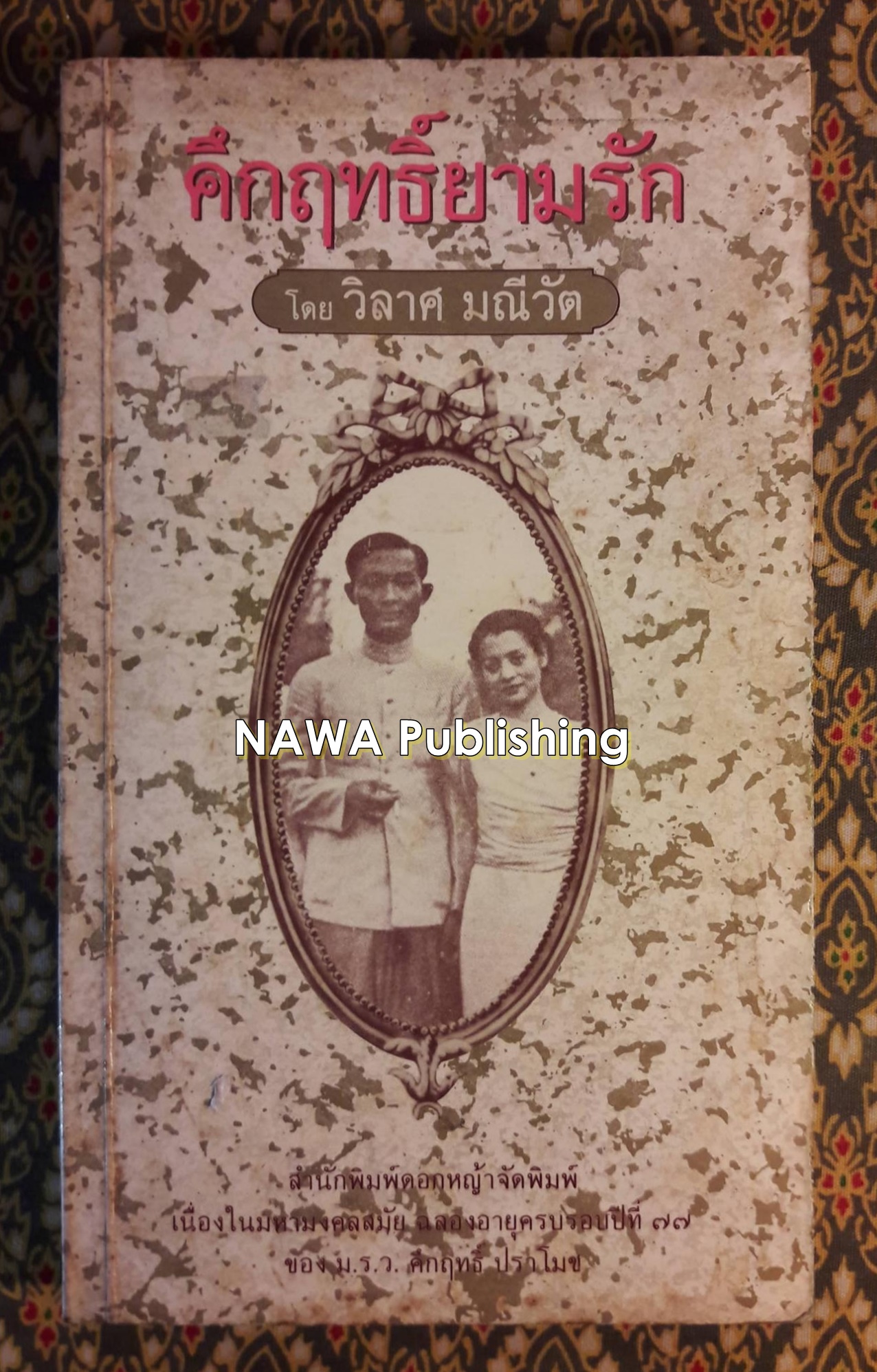 คึกฤทธิ์ยามรัก