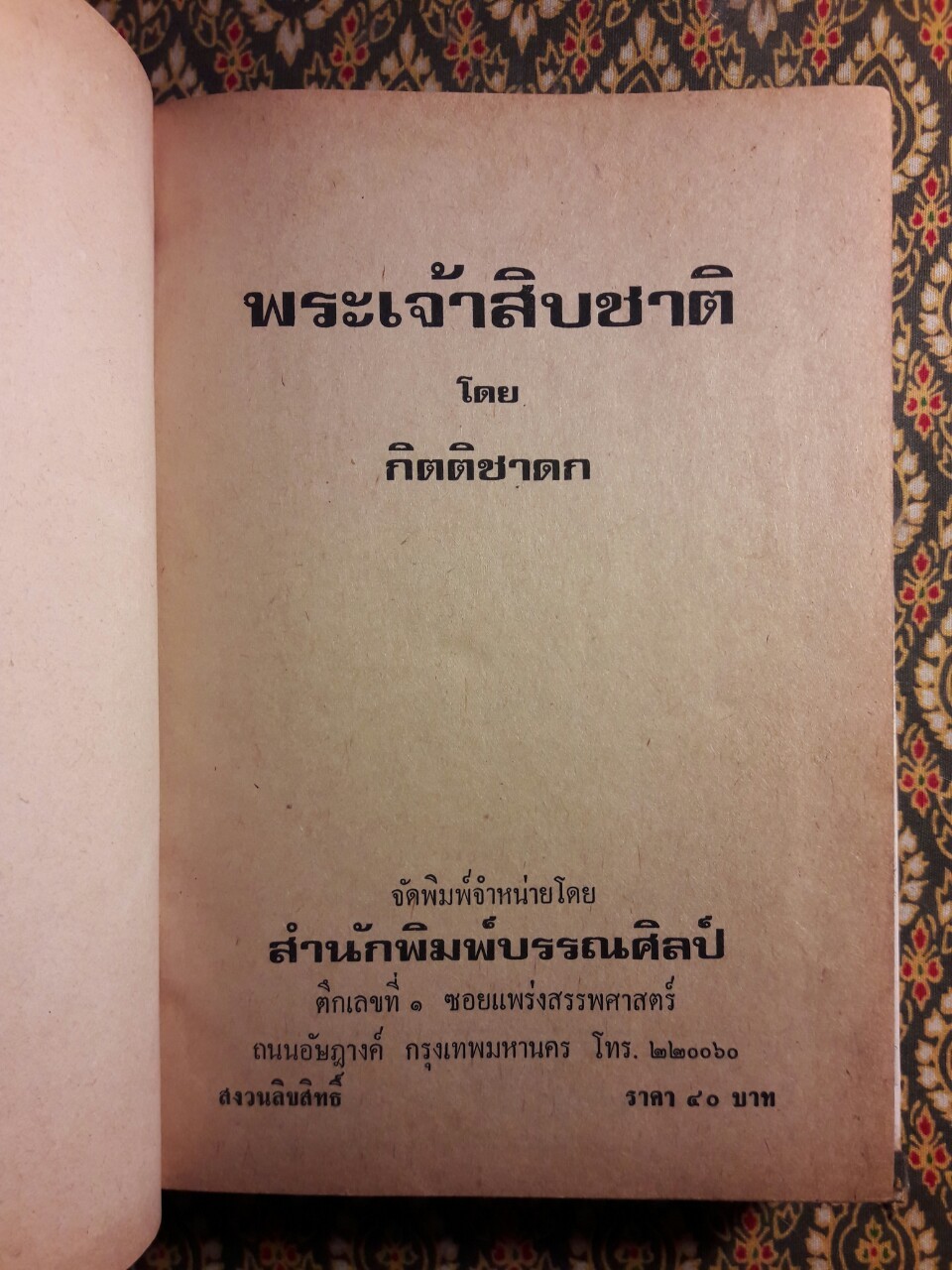 พระเจ้าสิบชาติ