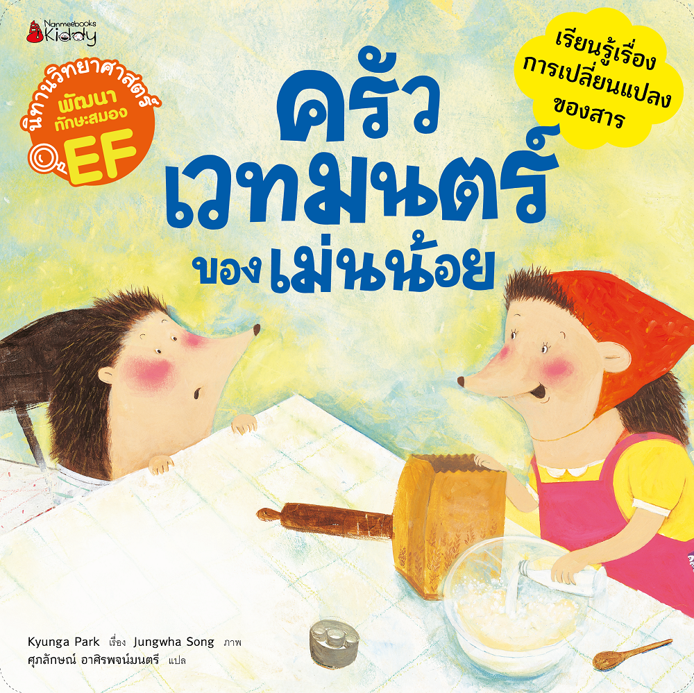 NANMEEBOOKS หนังสือ ครัวเวทมนตร์ของเม่นน้อย : ชุด นิทานวิทย์ EF นิทาน