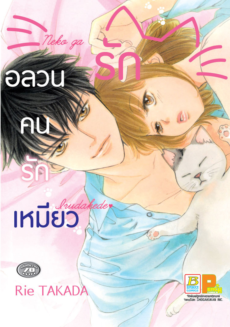 ชื่อหนังสือ รักอลวนคนรักเหมียว (เล่มเดียวจบ) ประเภท การ์ตูน ญี่ปุ่น บงกช Bongkoch