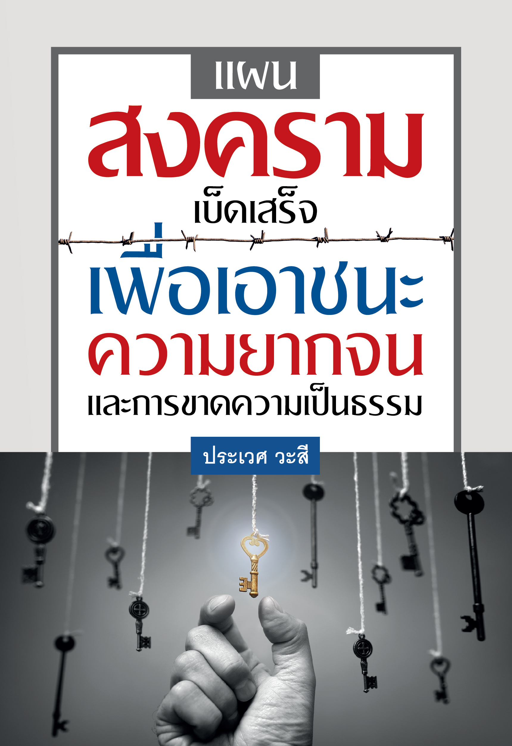 แผนสงครามเบ็ดเสร็จ เพื่อเอาชนะความยากจนและการขาดความเป็นธรรม