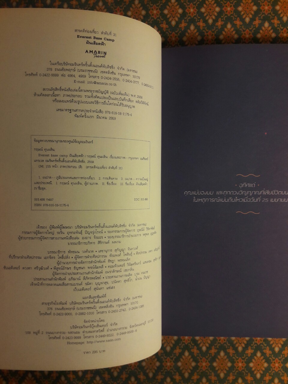 ฝันเสียดฟ้า EVEREST BASE CAMP