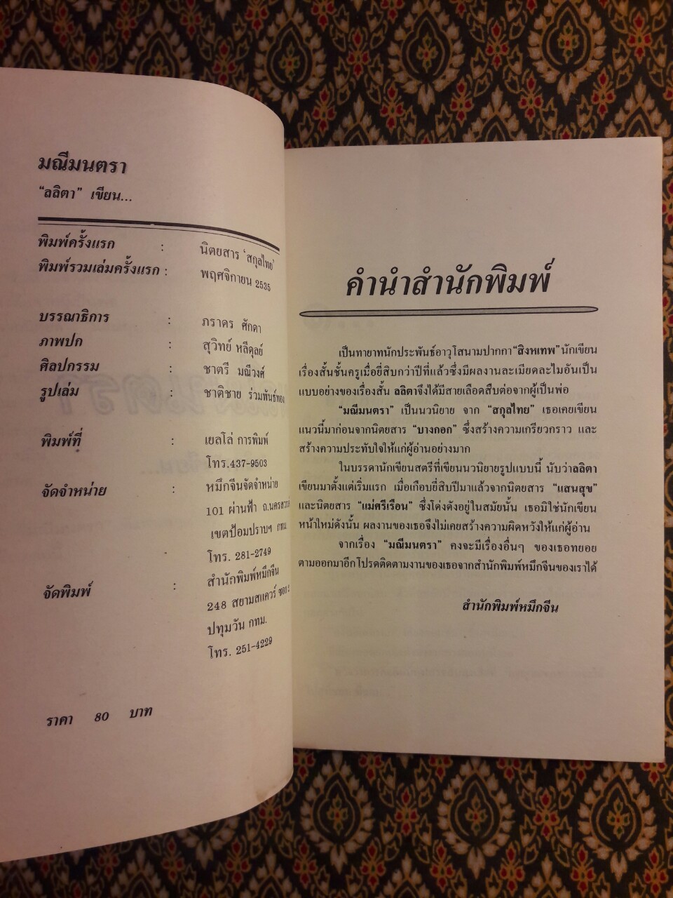 มณีมนตรา