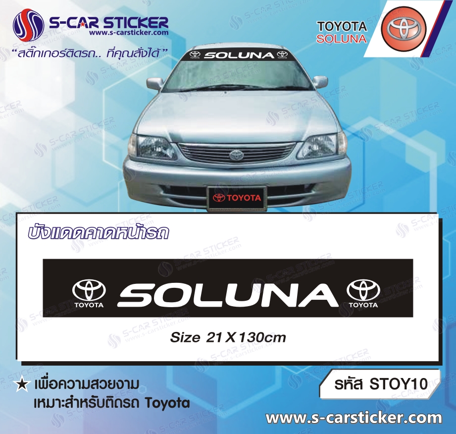 บังแดดคาดหน้ารถ TOYOTA SOLUNA