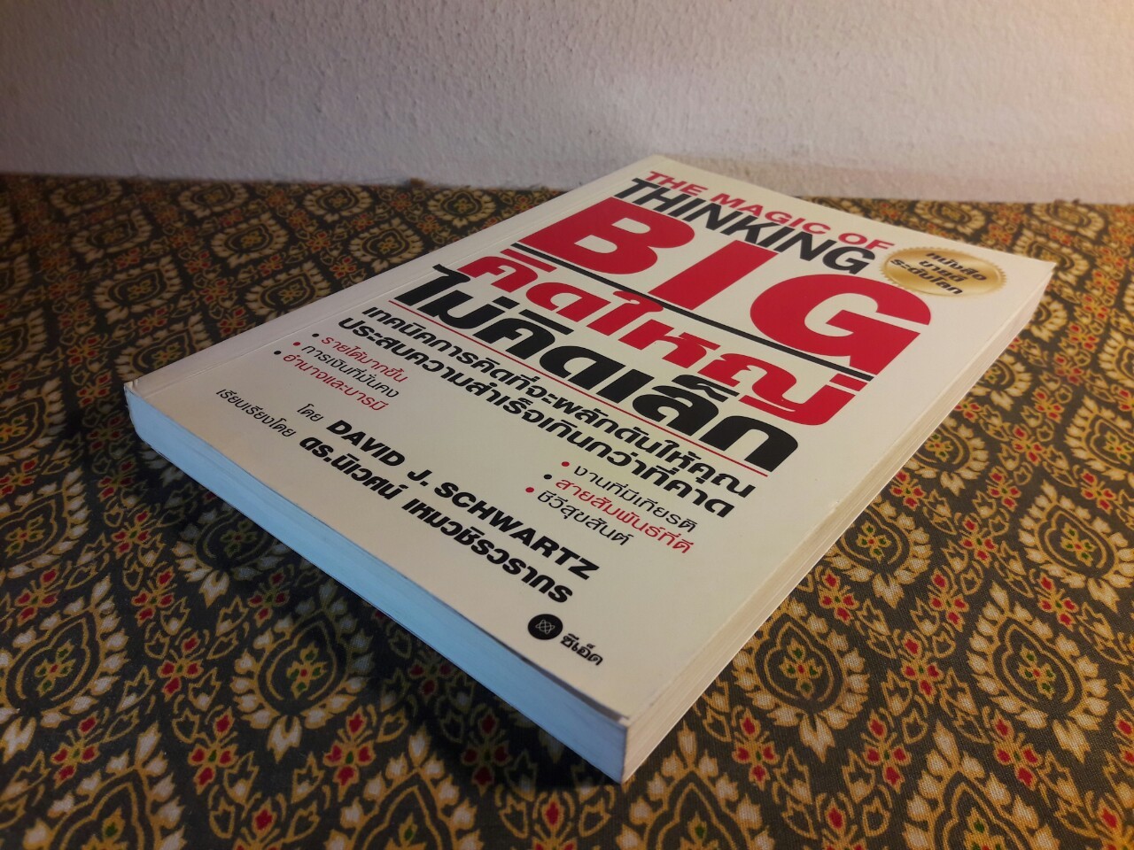 คิดใหญ่ไม่คิดเล็ก (The Magic of Thinking Big)