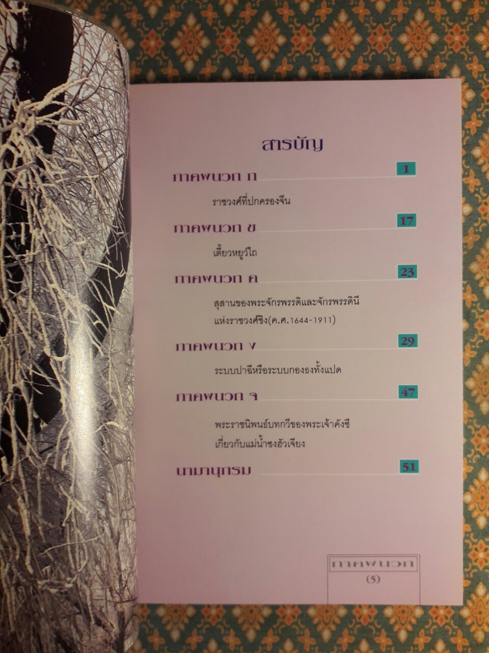 เกล็ดหิมะในสายหมอก เล่ม 5 ภาคผนวก