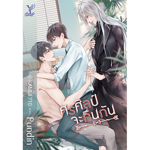 สถาพรบุ๊คส์ หนังสือ นิยาย นิยายวาย ศรศิลป์จะกินกัน โดย pundin