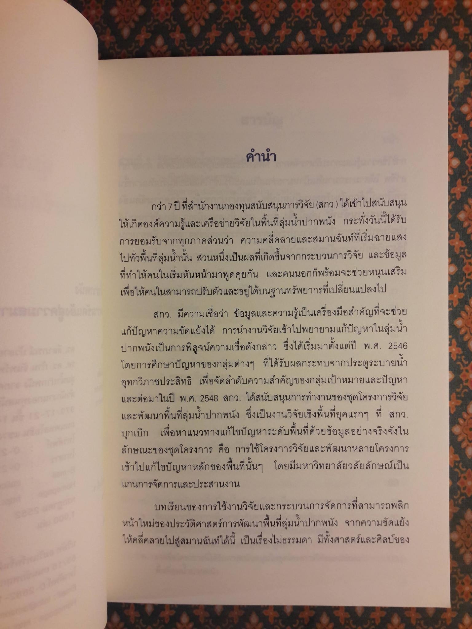 ลุ่มน้ำปากพนัง จากความขัดแย้งสู่ความสมานฉันท์