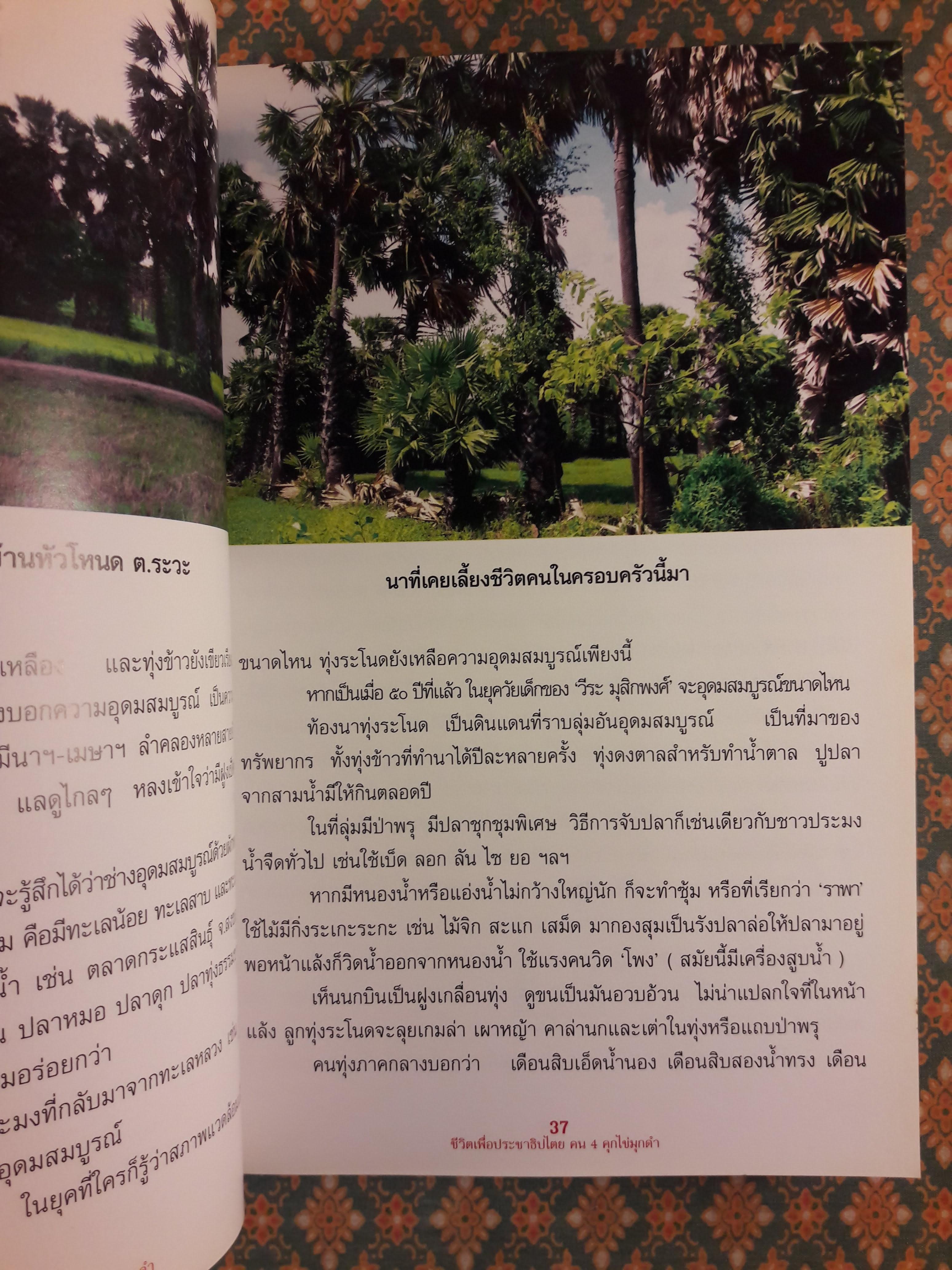 ชีวิตเพื่อประชาธิปไตย คน 4 คุก ไข่มุกดำ “พร้อมลายเซ็นผู้เขียนและเพื่อนพ้อง”