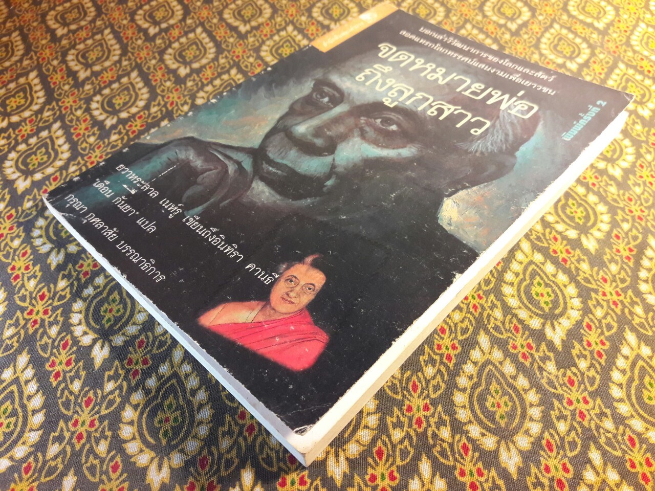 จดหมายพ่อถึงลูกสาว