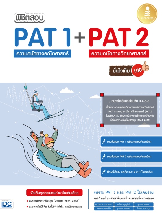 Expernet หนังสือ พิชิตสอบ PAT 1 + PAT 2 ความถนัดทางคณิตศาสตร์ และความถนัดทางวิทยาศาสตร์ มั่นใจเต็ม 100 #IDC