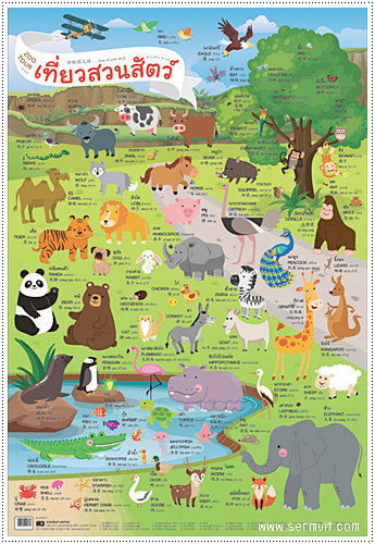 โปสเตอร์ เที่ยวสวนสัตว์ ZOO TOUR (3 ภาษา ไทย-อังกฤษ-จีน)