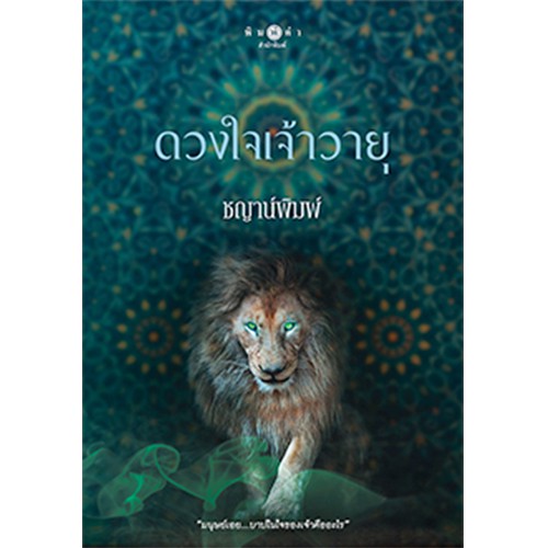 สถาพรบุ๊คส์ หนังสือนิยาย ซีรีส์บาปปรารถนา : ดวงใจเจ้าวายุ โดย ชญาน์พิมพ์