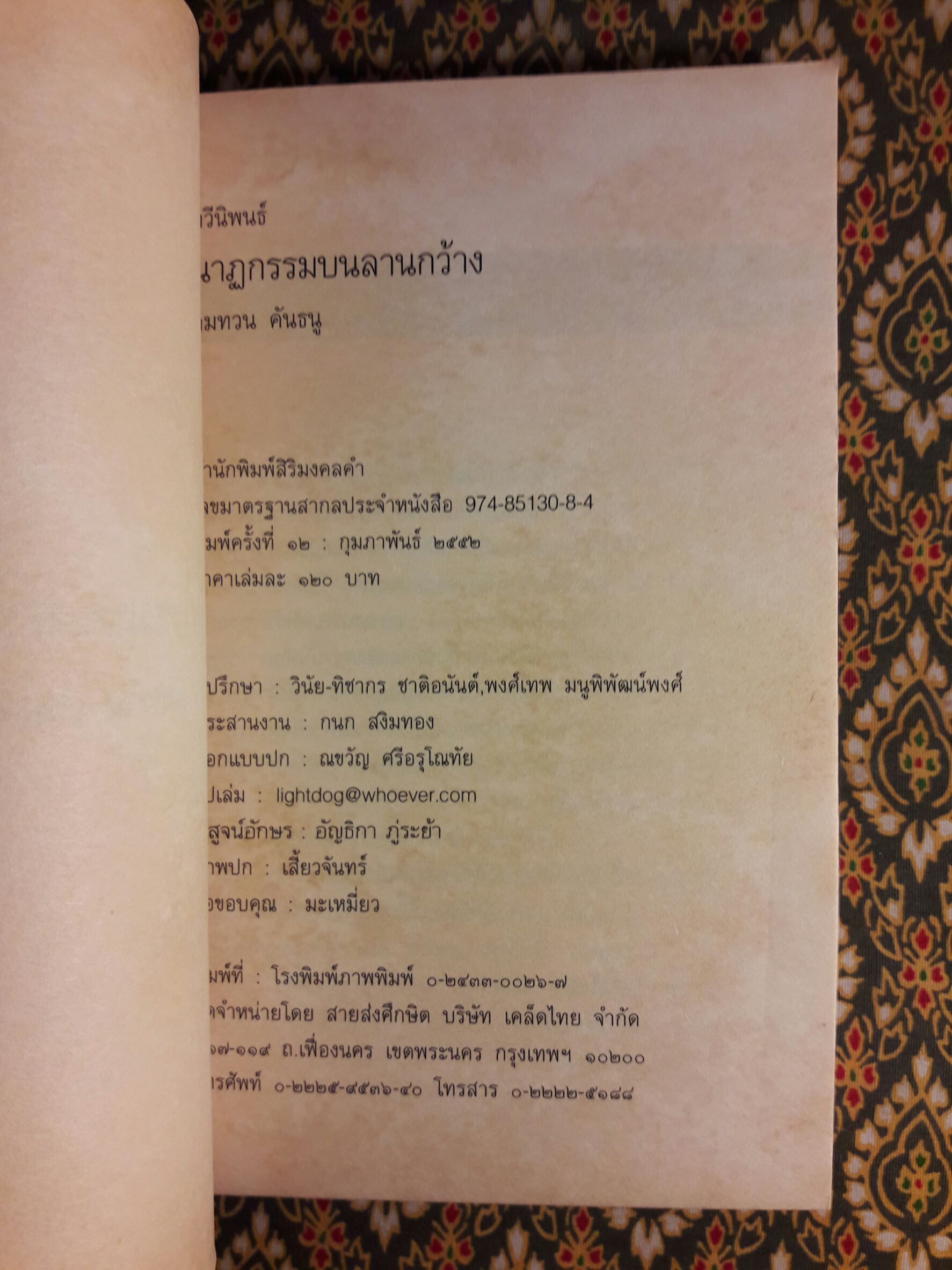 นาฏกรรมบนลานกว้าง “หนังสือรางวัลซีไรต์ ปี 2526”