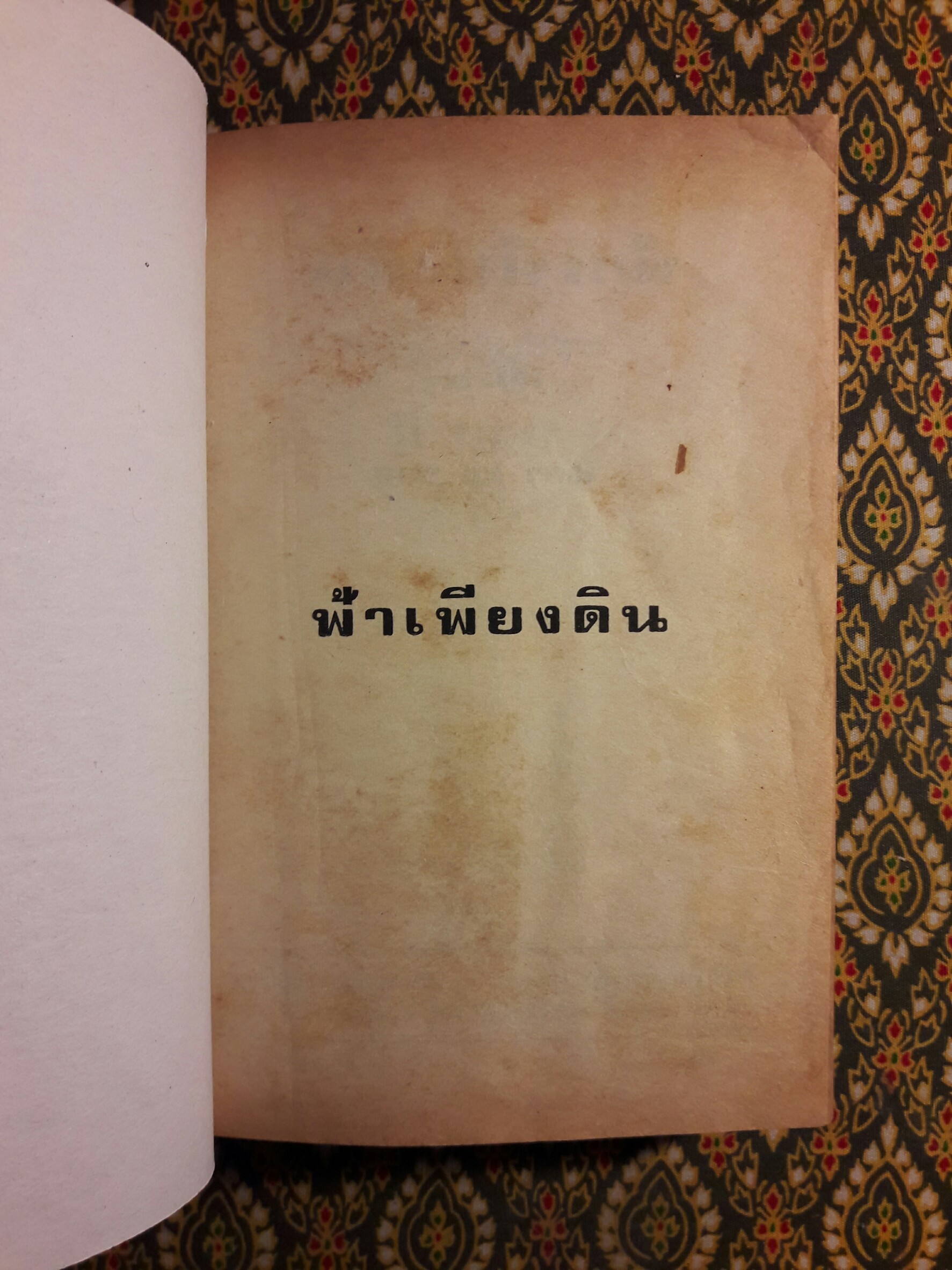 ฟ้าเพียงดิน (2 เล่มจบ) “หนังสือเช่า”
