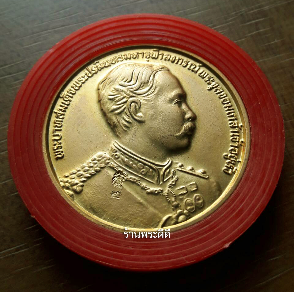 เหรียญรัชกาลที่ 5 ฉลองสิริราชสมบัติ ครบ 50 ปี พ.ศ.2539